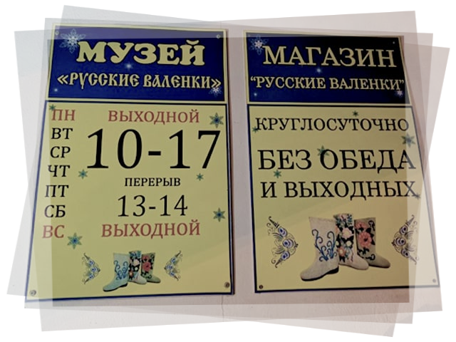 Музей "Русские валенки" Вышний Волочёк